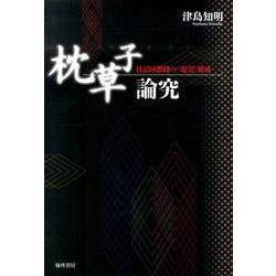 ヨドバシ.com - 枕草子論究－日記回想段の〈現実〉構成 [単行本] 通販