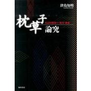 枕草子論究－日記回想段の〈現実〉構成 [単行本]