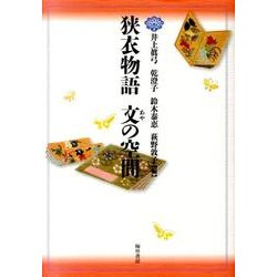 狭衣物語文の空間 [単行本]