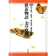 狭衣物語文の空間 [単行本]