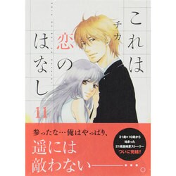 これは恋のはなし 11（KCx ARIA） [コミック]