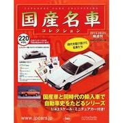 国産名車コレクション 2014年 6/25号（220） [雑誌]