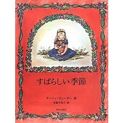 すばらしい季節(末盛千枝子ブックス) [絵本]
