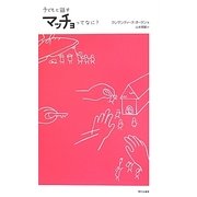 子どもと話す マッチョってなに? [単行本]