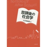 放課後の社会学 [単行本]