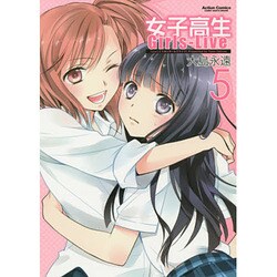 女子高生Girls-Live 5（アクションコミックス） [コミック]