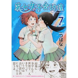 第七女子会彷徨 7（リュウコミックス） [コミック]