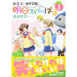 明日がんばる 1（リュウコミックス） [コミック]