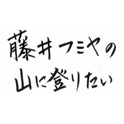 ヨドバシ.com - 藤井フミヤの山に登りたい 北八ヶ岳編 [DVD] 通販
