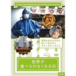 ヨドバシ.com - 世界が食べられなくなる日 [DVD] 通販【全品無料配達】