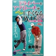 ドライバーとアプローチがめちゃくちゃ上手くなるＤＶＤ [ムックその他]