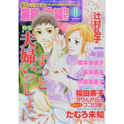最高の主婦たち 2014年 08月号 [雑誌]