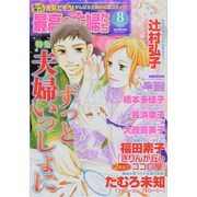 最高の主婦たち 2014年 08月号 [雑誌]