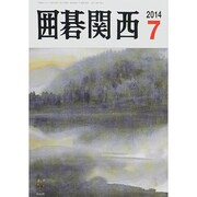 囲碁関西 2014年 07月号 [雑誌]