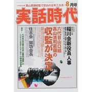 実話時代 2014年 08月号 [雑誌]