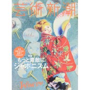 芸術新潮 2014年 07月号 [雑誌]