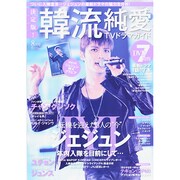 決定版 ! 韓流純愛TVドラマガイド 2014年 08月号 [雑誌]