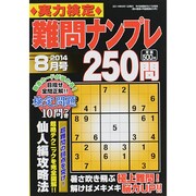 実力検定 難問ナンプレ250問 2014年 08月号 [雑誌]