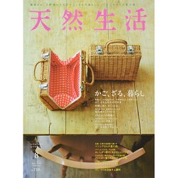 天然生活 2014年 08月号 [雑誌]