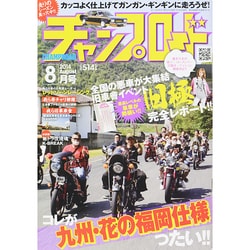 チャンプロード 2014年 08月号 [雑誌]