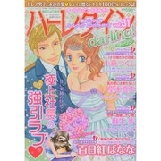 ハーレクインdarling ! 2014年 07月号 [雑誌]