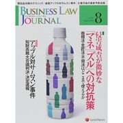 BUSINESS LAW JOURNAL (ビジネスロー・ジャーナル) 2014年 08月号 [雑誌]