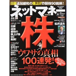 NET M@NEY (ネットマネー) 2014年 08月号 [雑誌]