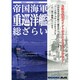 帝国海軍 重巡洋艦総ざらい 2014年 07月号 [雑誌]