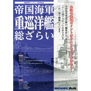 帝国海軍 重巡洋艦総ざらい 2014年 07月号 [雑誌]