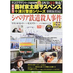 西村京太郎 十津川警部DVDコレクション 2014年 7/9号 [雑誌]