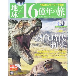 地球46億年の旅 2014年 7/6号 [雑誌]