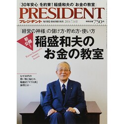 PRESIDENT (プレジデント) 2014年 7/14号 [雑誌]