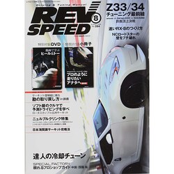 REV SPEED (レブスピード) 2014年 08月号 [雑誌]