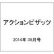 アクションピザッツ 2014年 08月号 [雑誌]