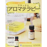 リラックスアロマテラピー 2014年 7/9号（2） [雑誌]