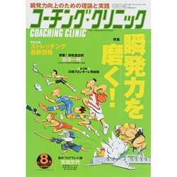 COACHING CLINIC (コーチング・クリニック) 2014年 08月号 [雑誌]