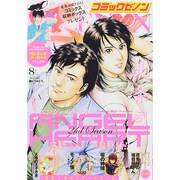 コミックゼノン 2014年 08月号 [雑誌]