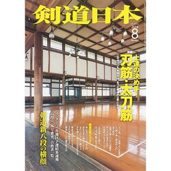 剣道日本 2014年 08月号 [雑誌]