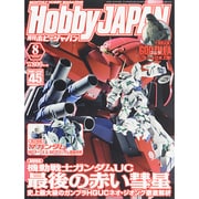 Hobby JAPAN (ホビージャパン) 2014年 08月号 [雑誌]