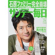 サンデー毎日 2014年 7/6号 [雑誌]