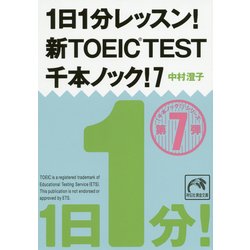 ヨドバシ Com 1日1分レッスン 新toeic Test千本ノック 7 祥伝社黄金文庫 文庫 通販 全品無料配達