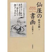 仙厓の書画 [単行本]