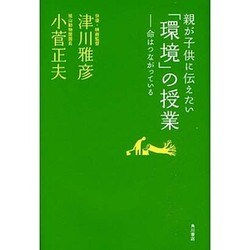 親が子供に伝えたい「環境」の授業―命はつながっている [単行本]