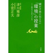 親が子供に伝えたい「環境」の授業―命はつながっている [単行本]