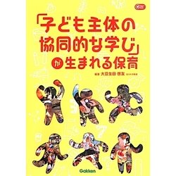 「子ども主体の協同的な学び」が生まれる保育(Gakken保育Books) [単行本]