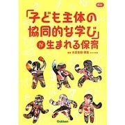 「子ども主体の協同的な学び」が生まれる保育(Gakken保育Books) [単行本]