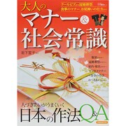 大人のマナー&社会常識 [ムックその他]