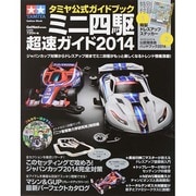 ミニ四駆超速ガイド 2014－タミヤ公式ガイドブック（Gakken Mook） [ムックその他]