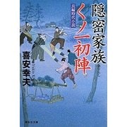 隠密家族 くノ一初陣(祥伝社文庫) [文庫]