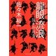 龍眼 流浪―隠れ御庭番(祥伝社文庫) [文庫]